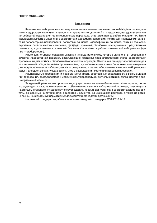 ГОСТ Р 59787-2021