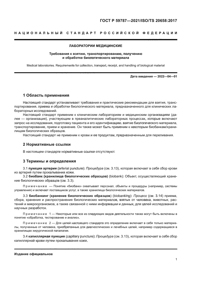 ГОСТ Р 59787-2021