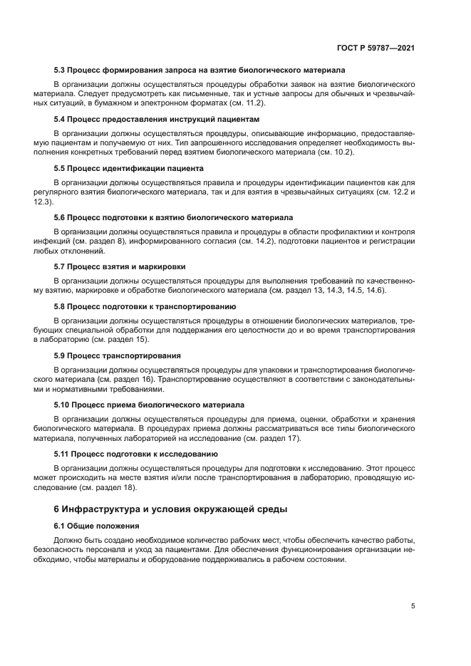 ГОСТ Р 59787-2021