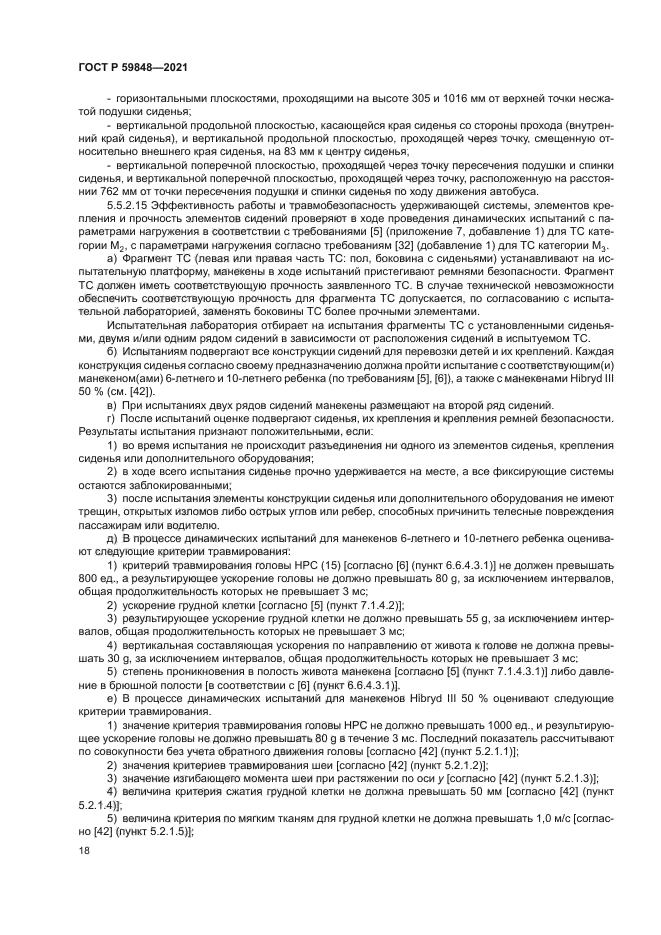 ГОСТ Р 59848-2021