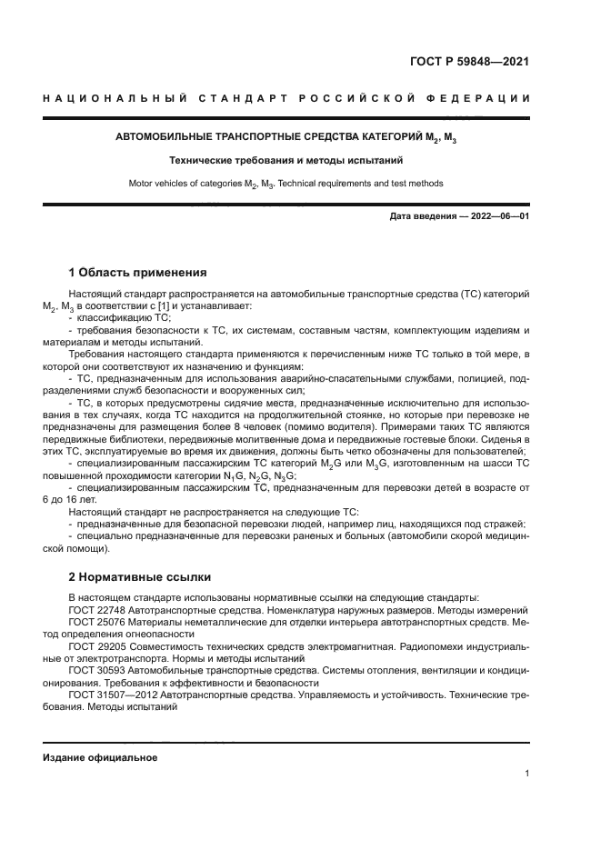 ГОСТ Р 59848-2021