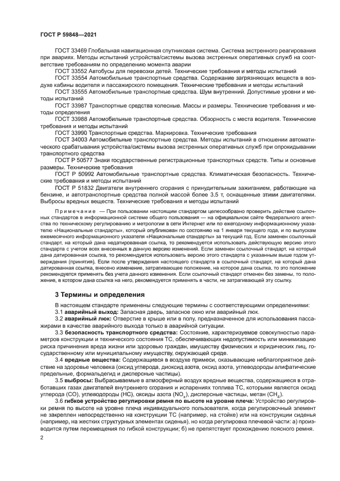 ГОСТ Р 59848-2021