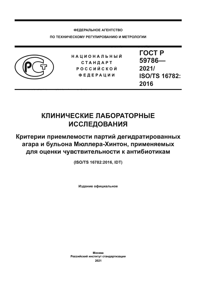 ГОСТ Р 59786-2021