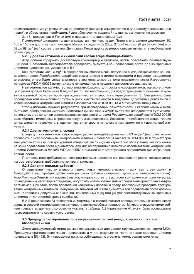 ГОСТ Р 59786-2021