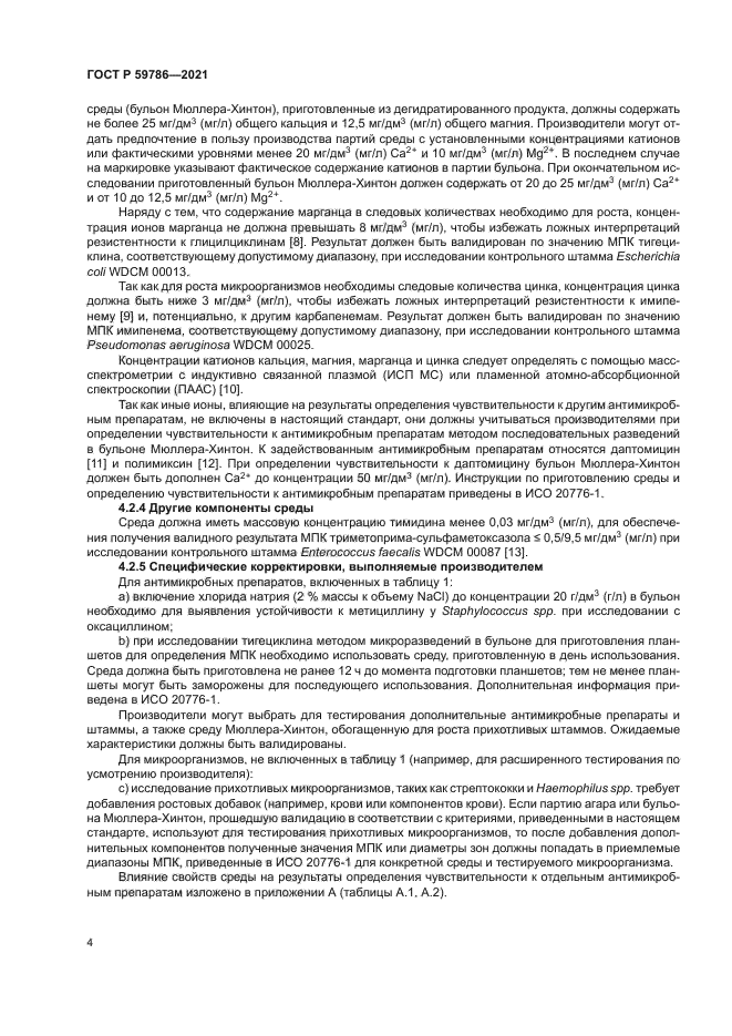 ГОСТ Р 59786-2021