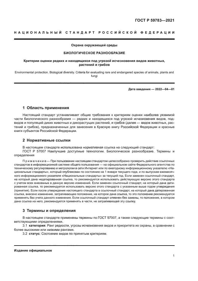 ГОСТ Р 59783-2021