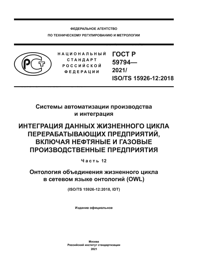ГОСТ Р 59794-2021