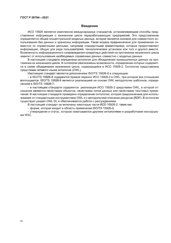 ГОСТ Р 59794-2021