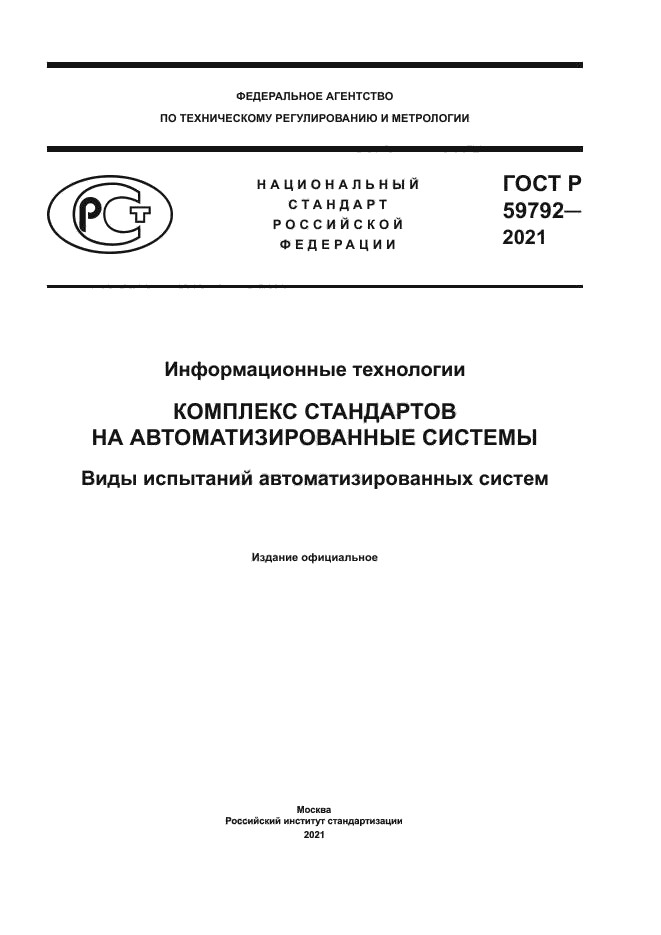 ГОСТ Р 59792-2021