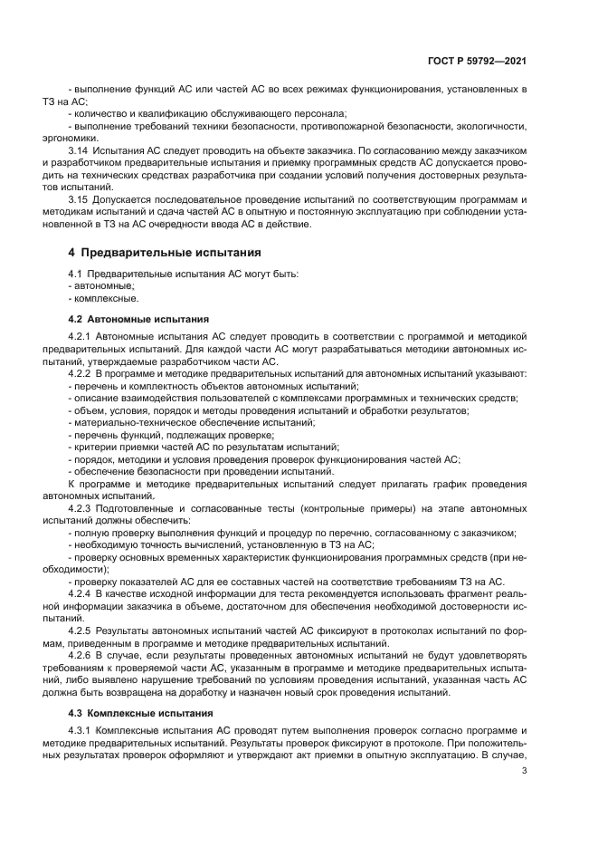 ГОСТ Р 59792-2021