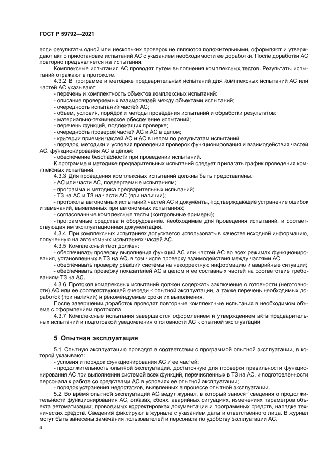 ГОСТ Р 59792-2021