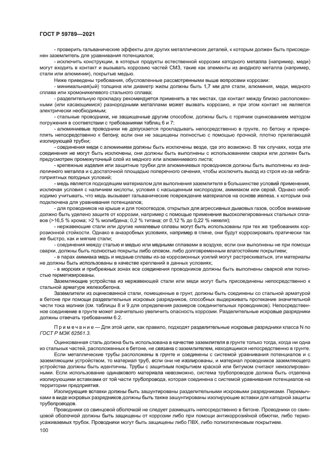 ГОСТ Р 59789-2021