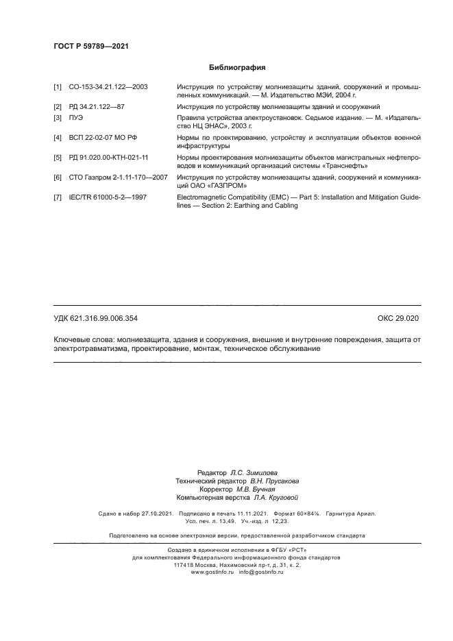 ГОСТ Р 59789-2021