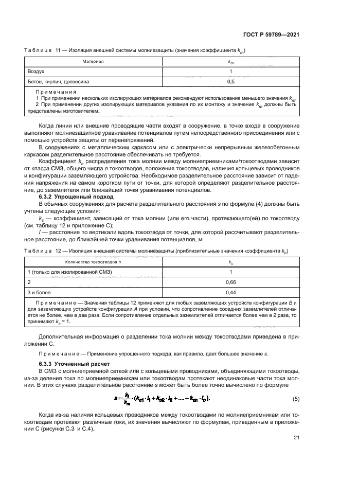 ГОСТ Р 59789-2021