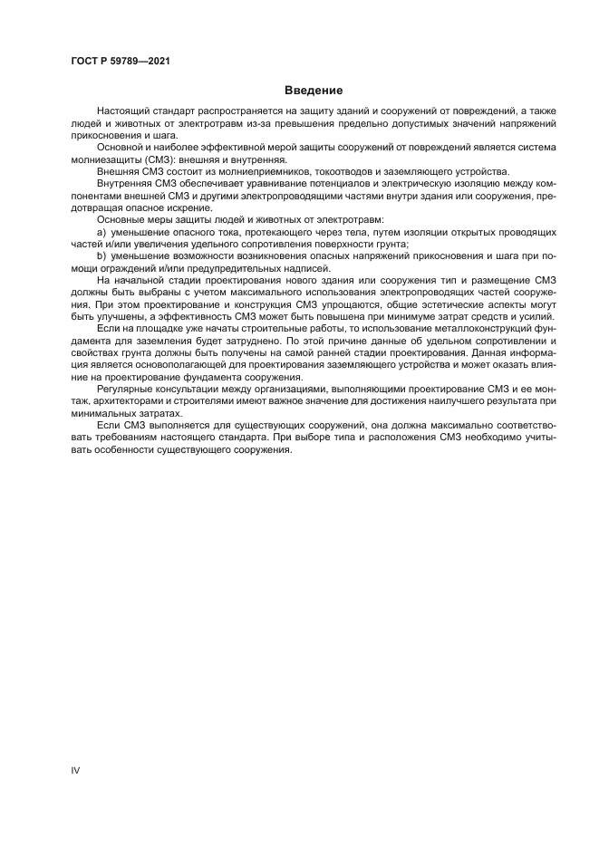 ГОСТ Р 59789-2021