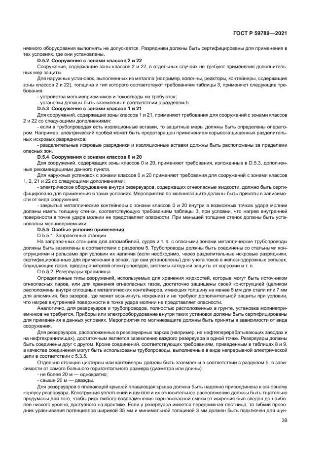 ГОСТ Р 59789-2021