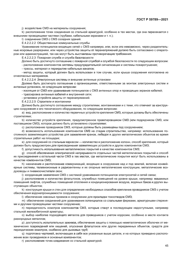 ГОСТ Р 59789-2021