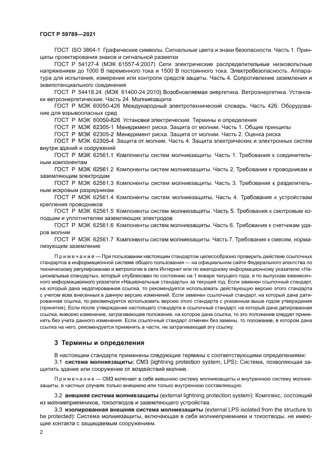 ГОСТ Р 59789-2021