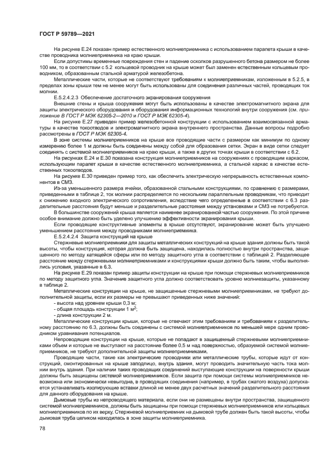 ГОСТ Р 59789-2021