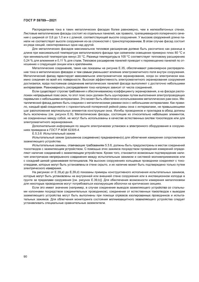 ГОСТ Р 59789-2021