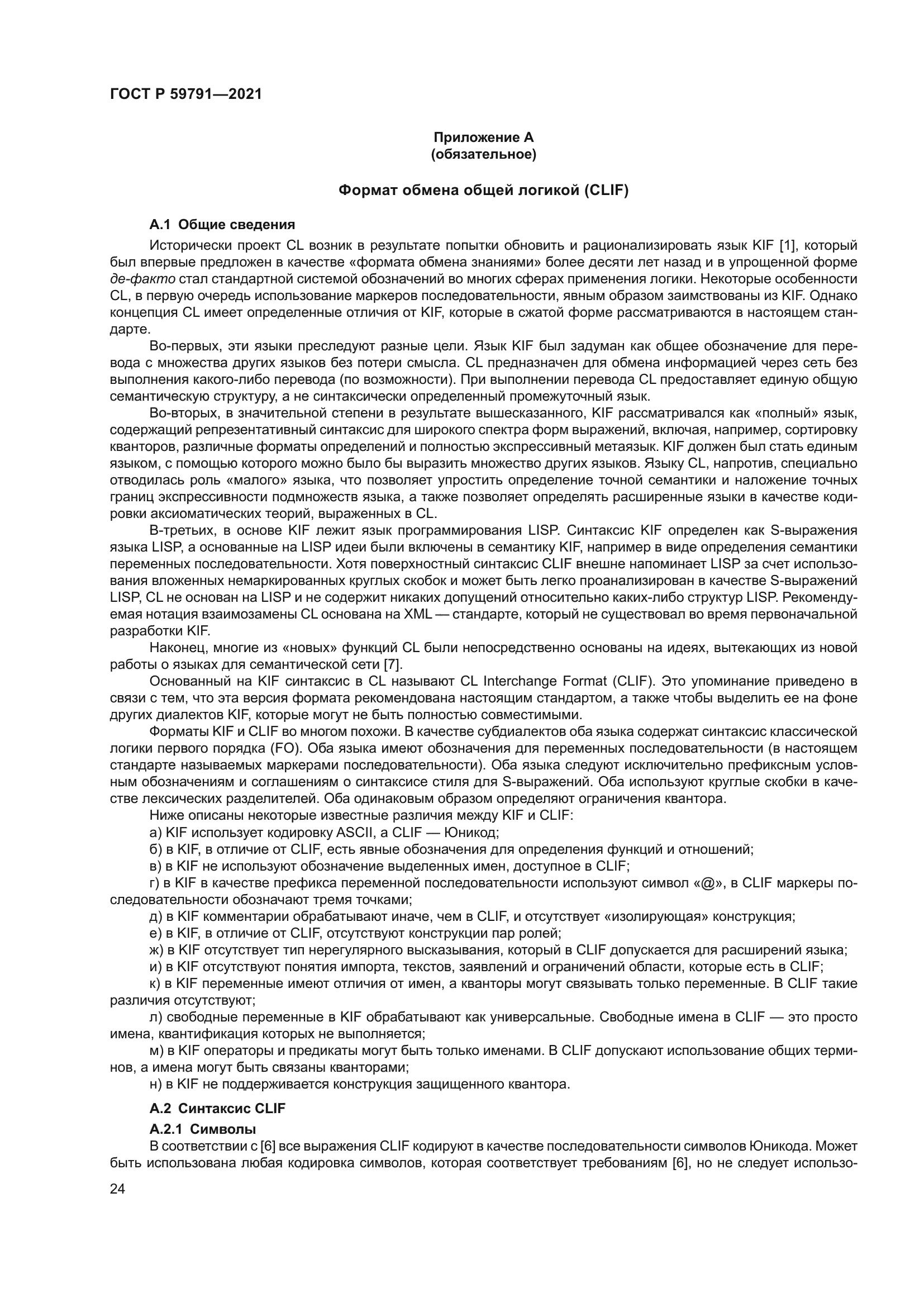 ГОСТ Р 59791-2021
