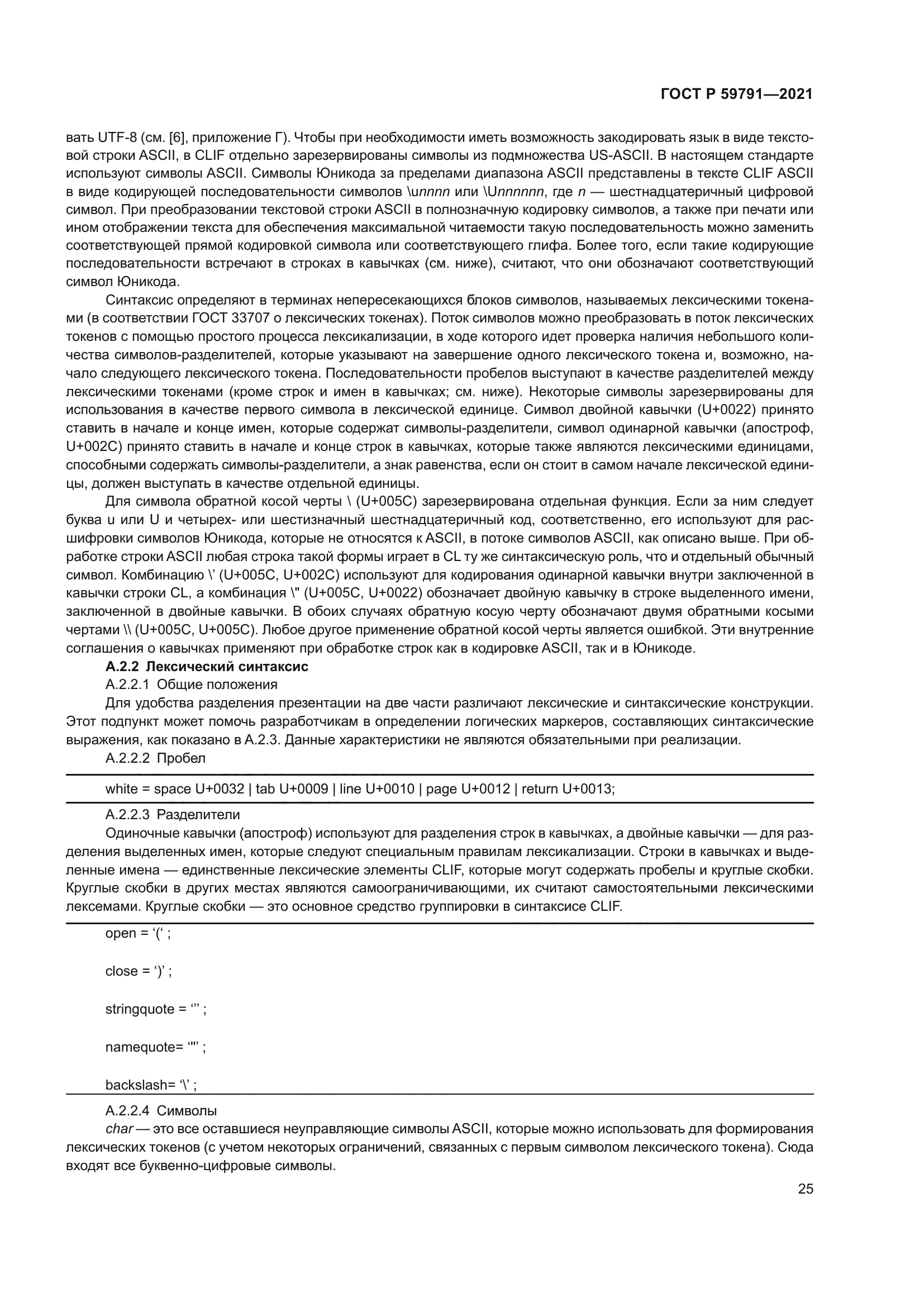 ГОСТ Р 59791-2021