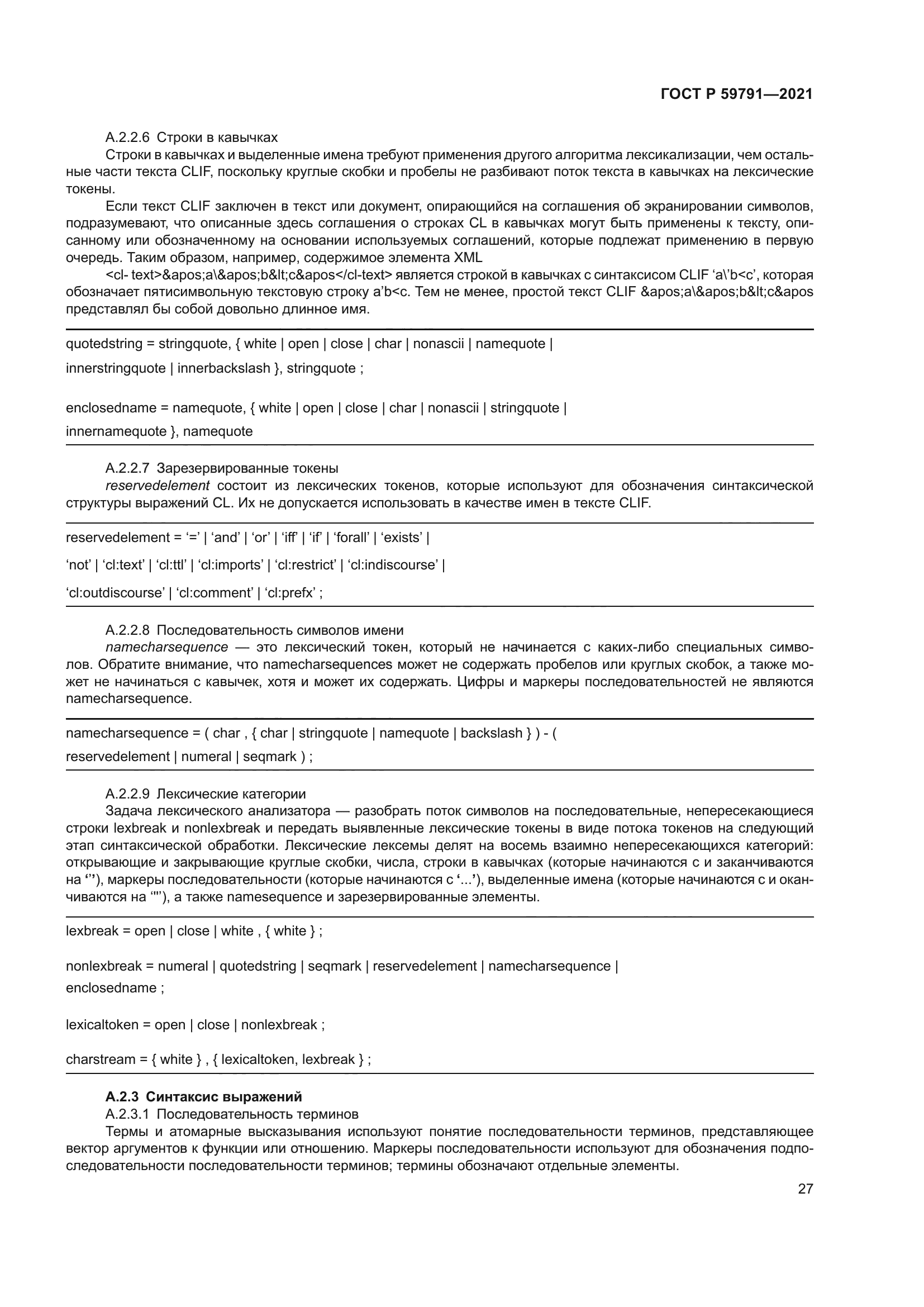 ГОСТ Р 59791-2021