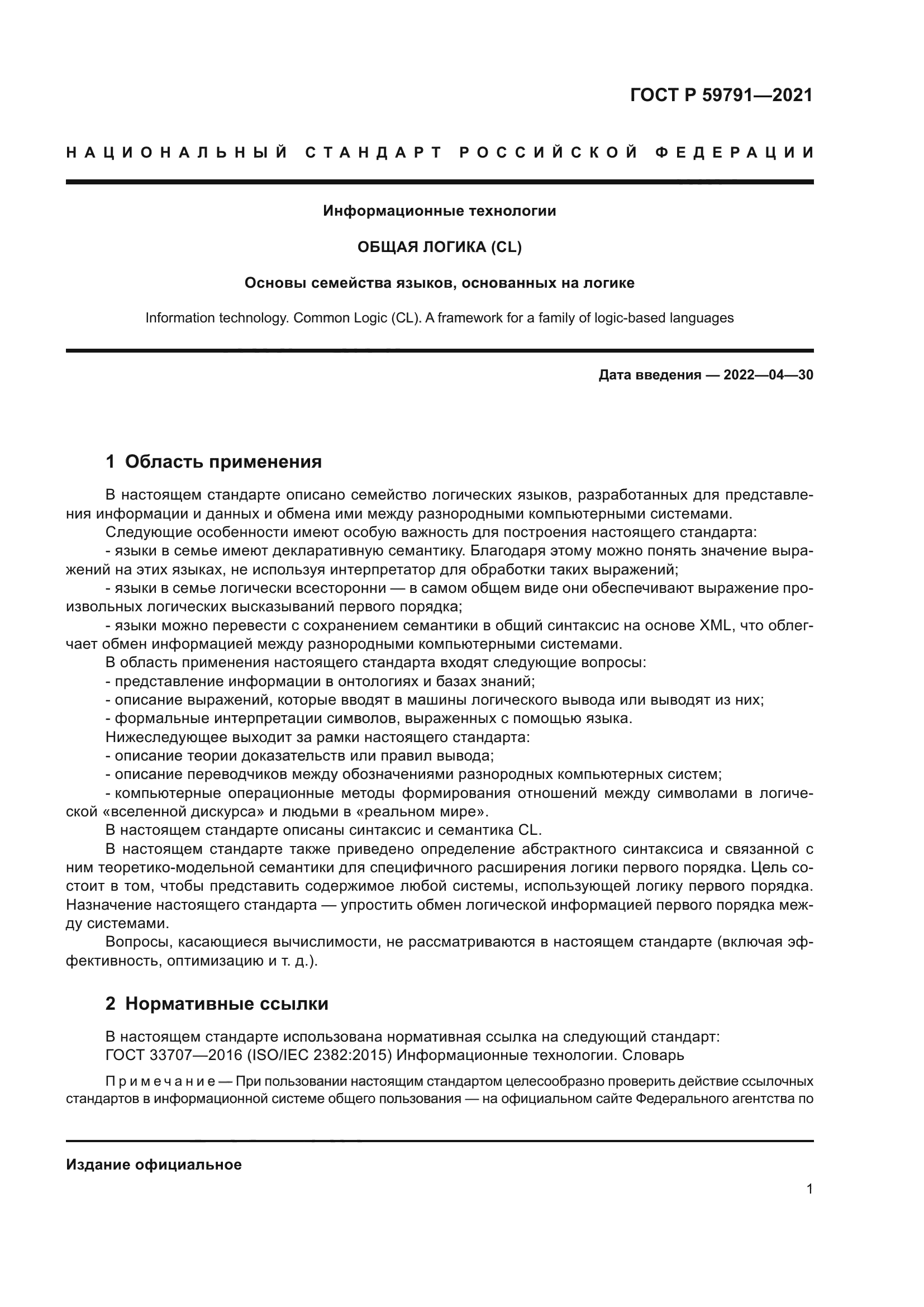 ГОСТ Р 59791-2021