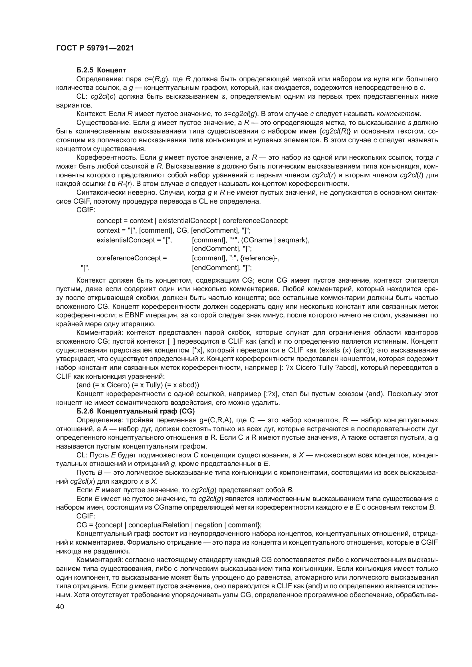 ГОСТ Р 59791-2021