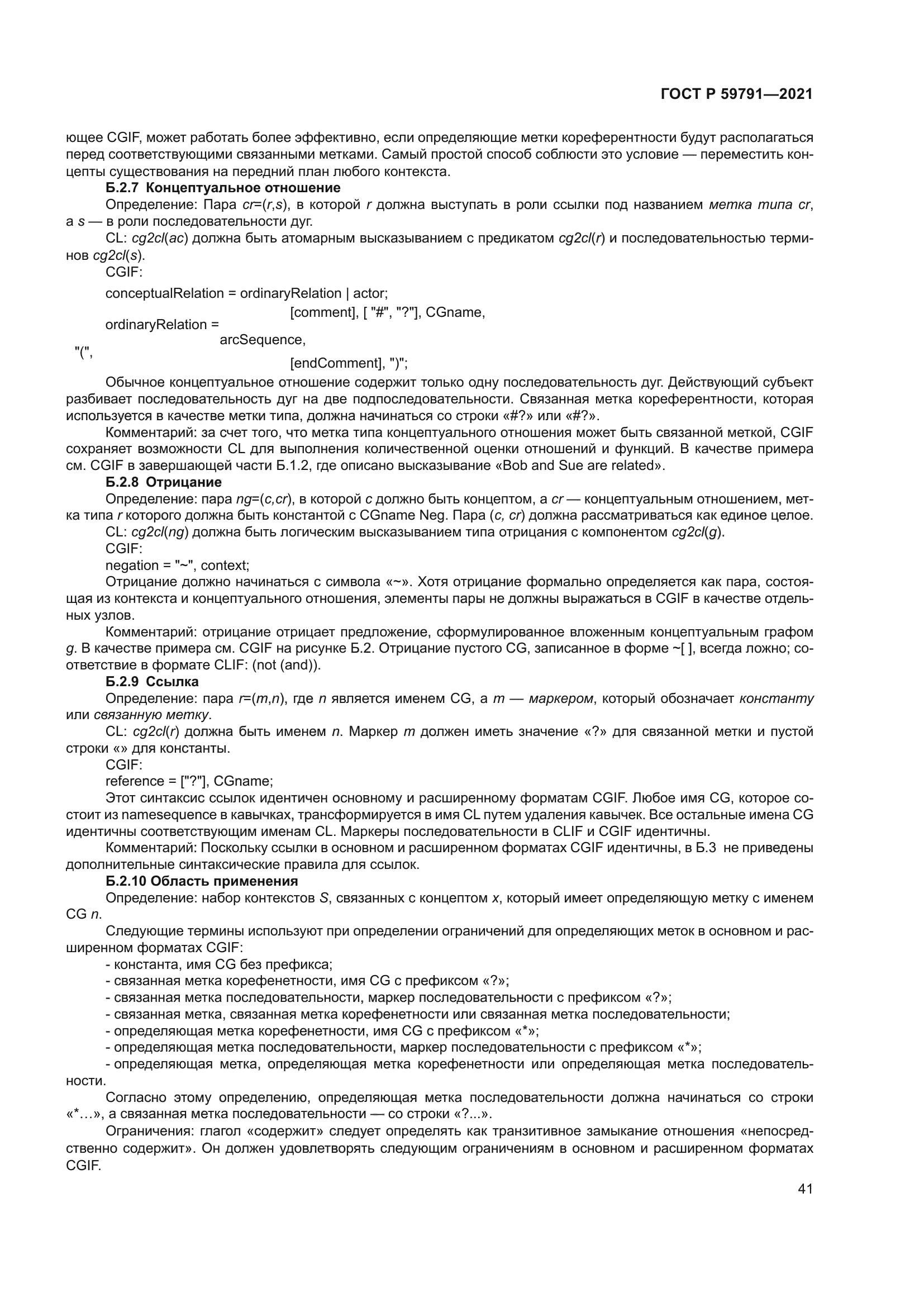 ГОСТ Р 59791-2021