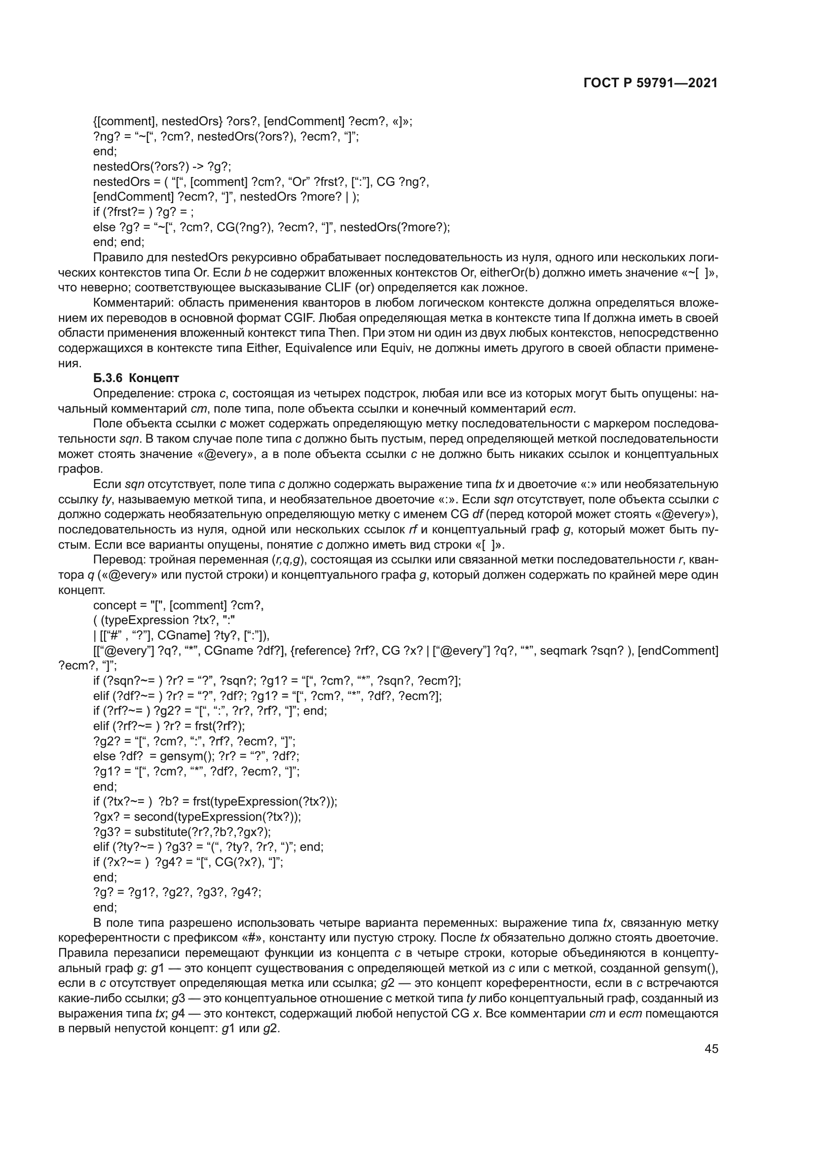 ГОСТ Р 59791-2021
