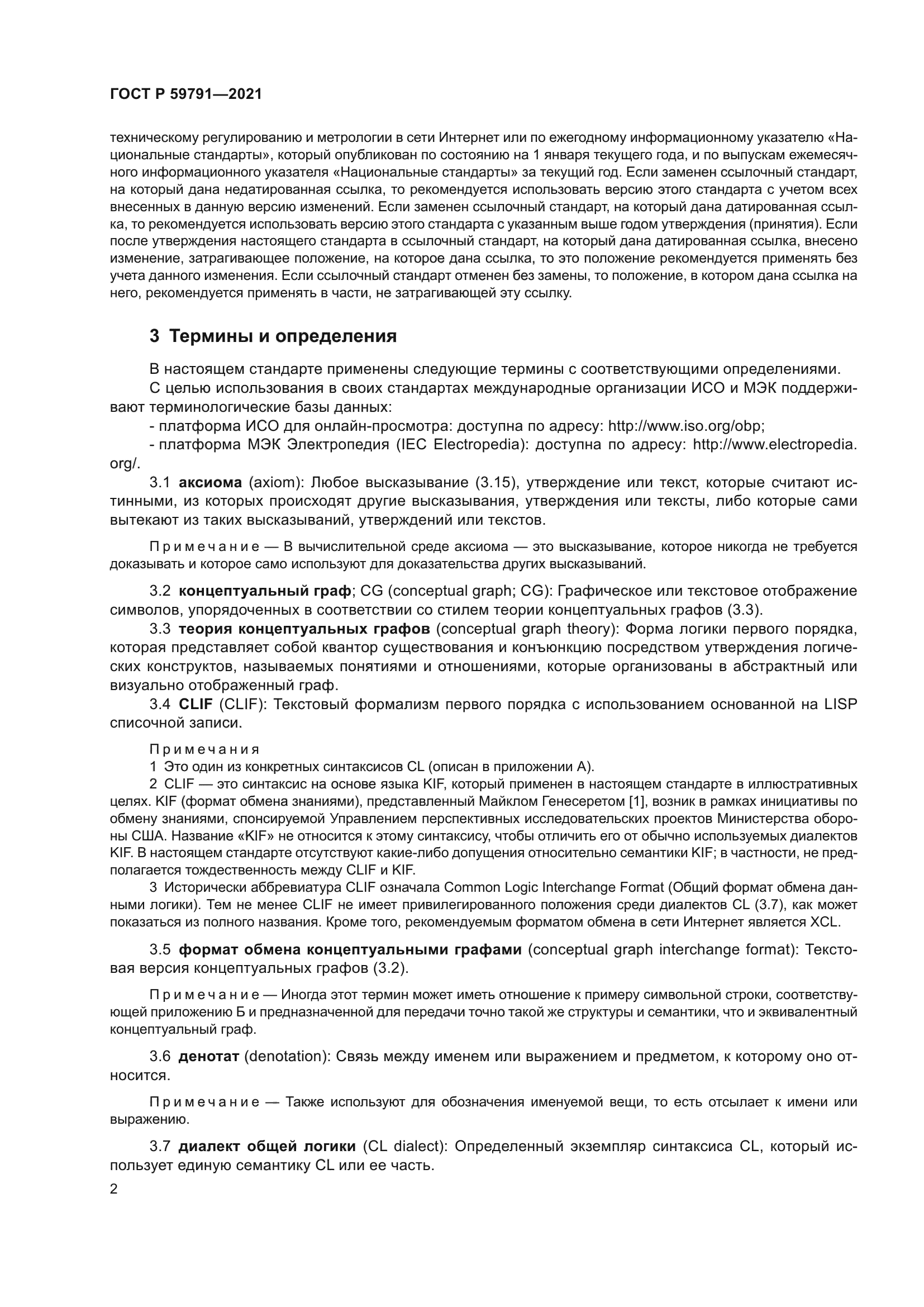 ГОСТ Р 59791-2021