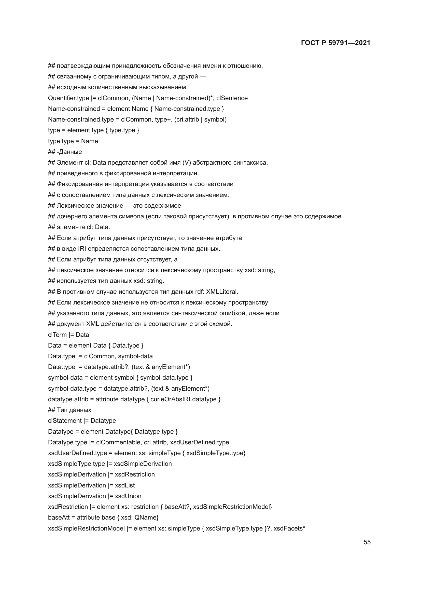ГОСТ Р 59791-2021