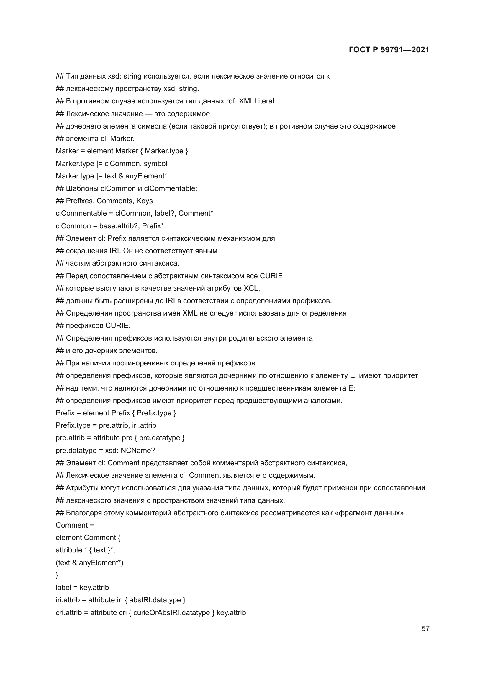 ГОСТ Р 59791-2021