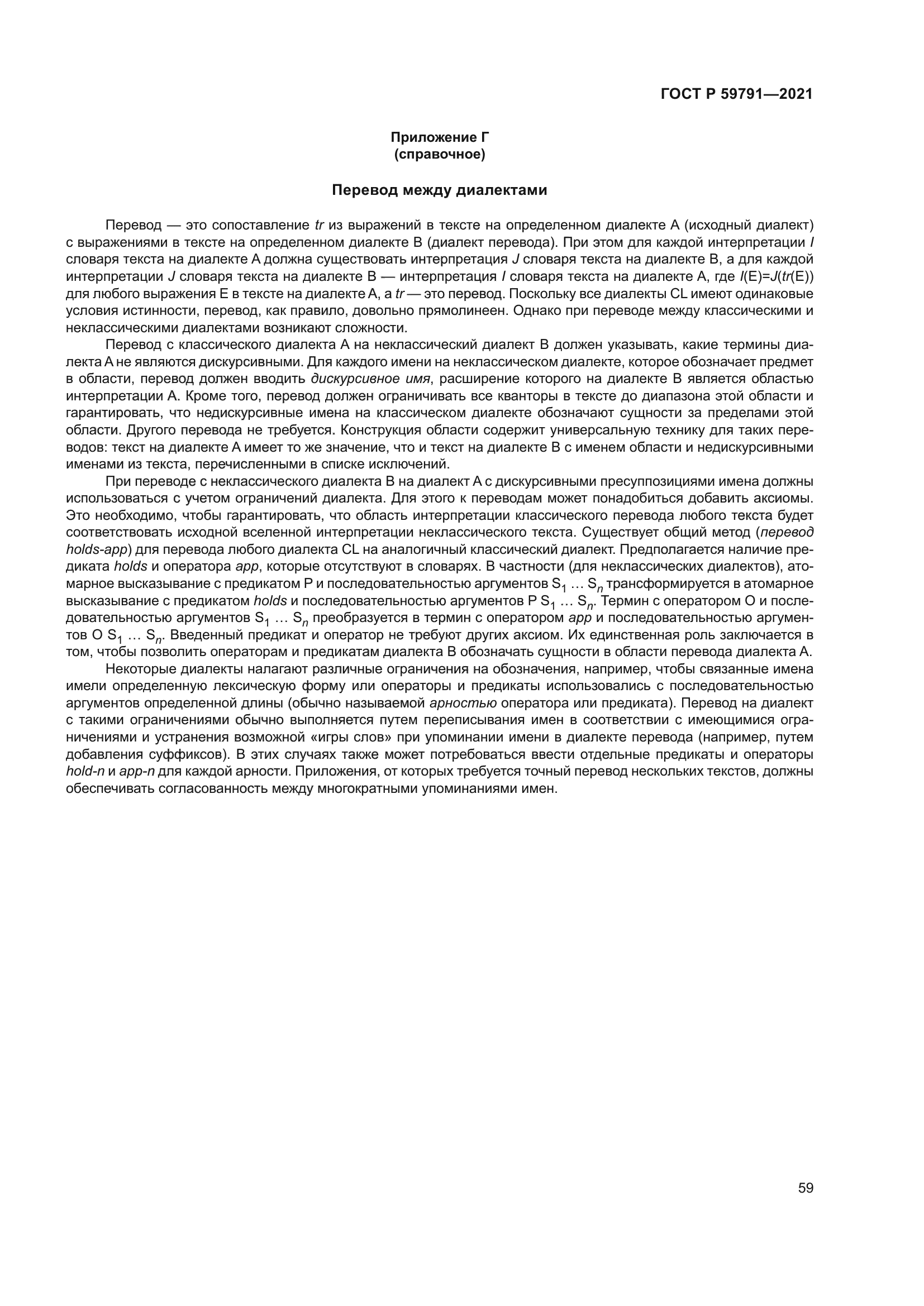 ГОСТ Р 59791-2021
