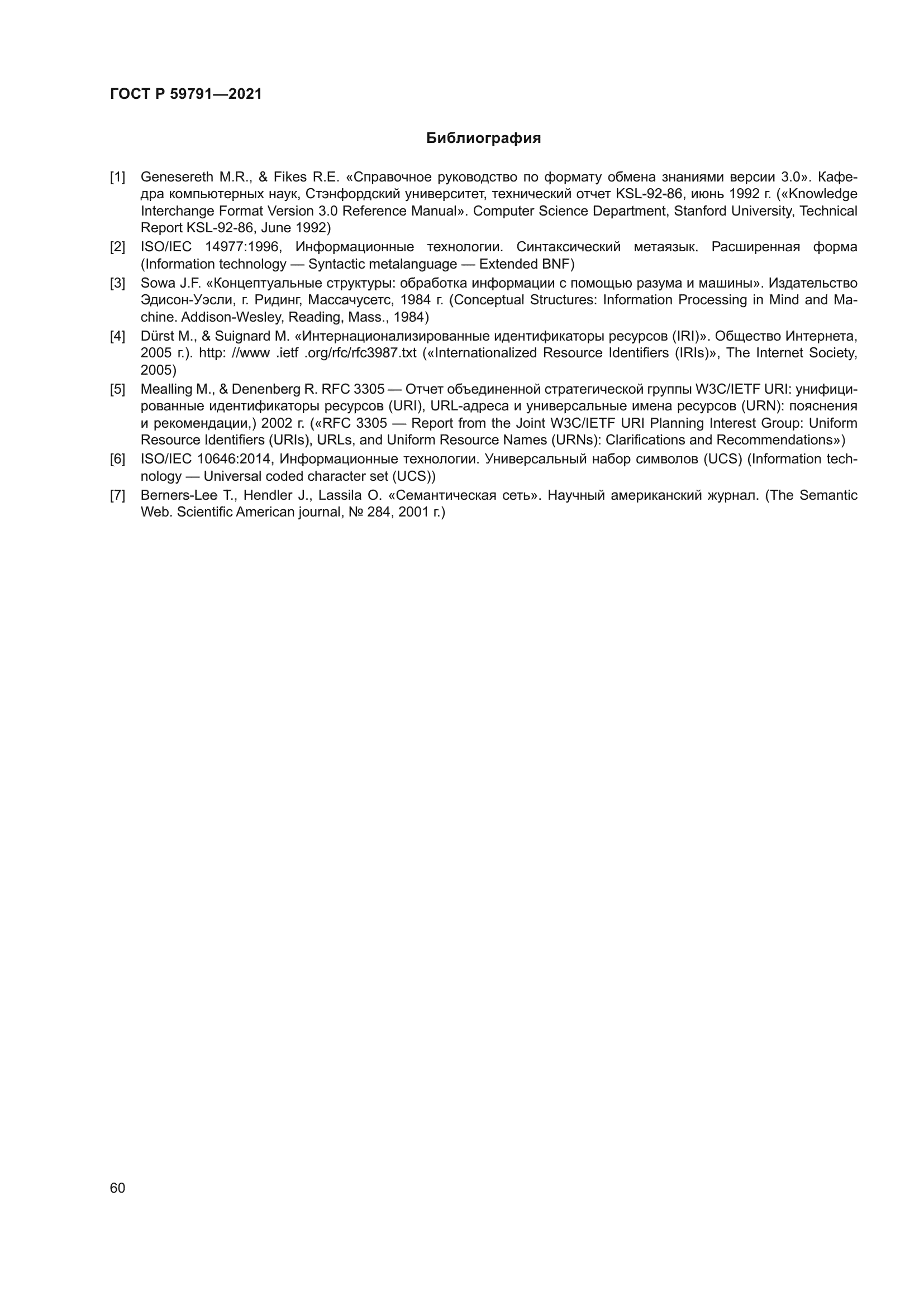ГОСТ Р 59791-2021