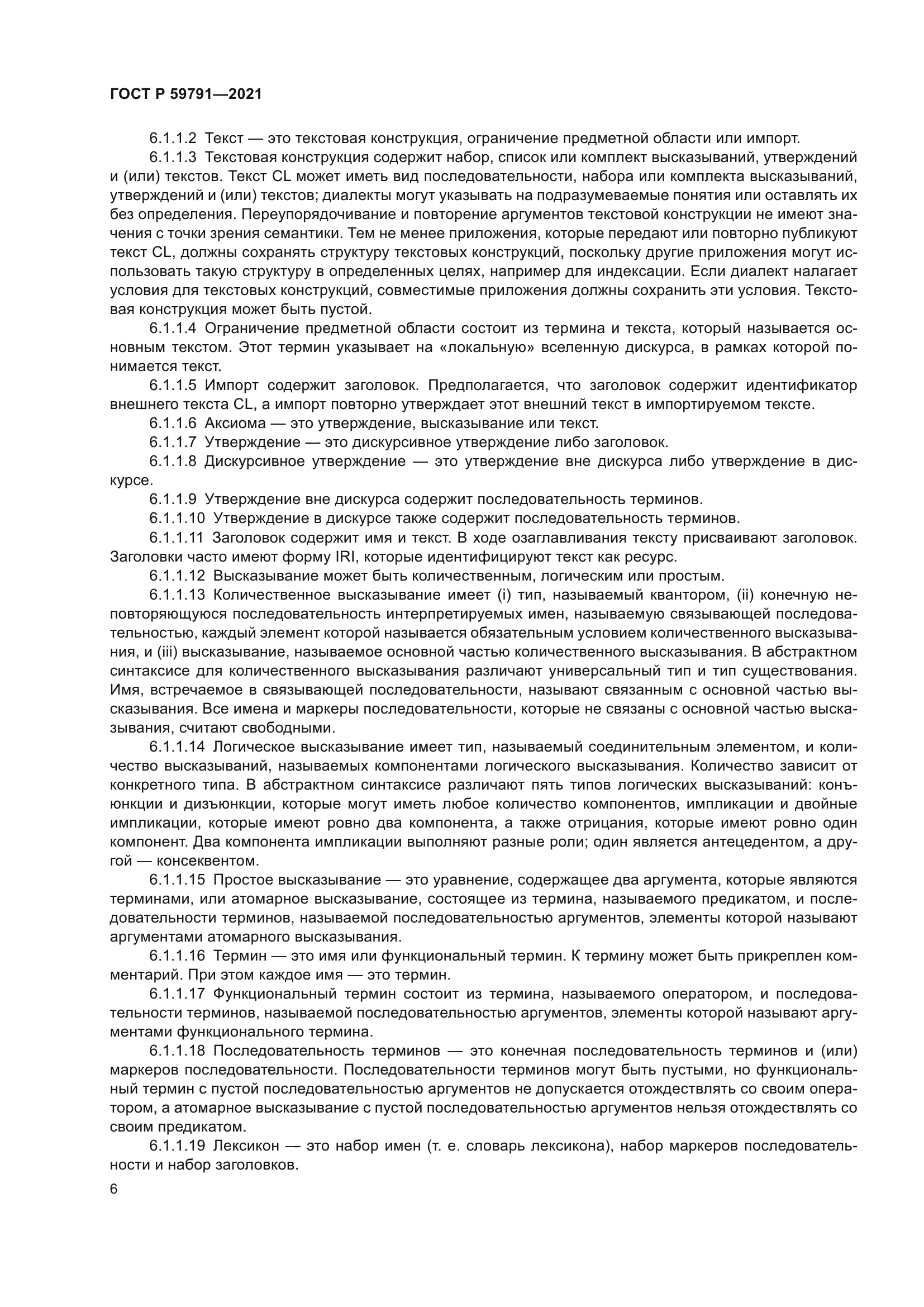 ГОСТ Р 59791-2021