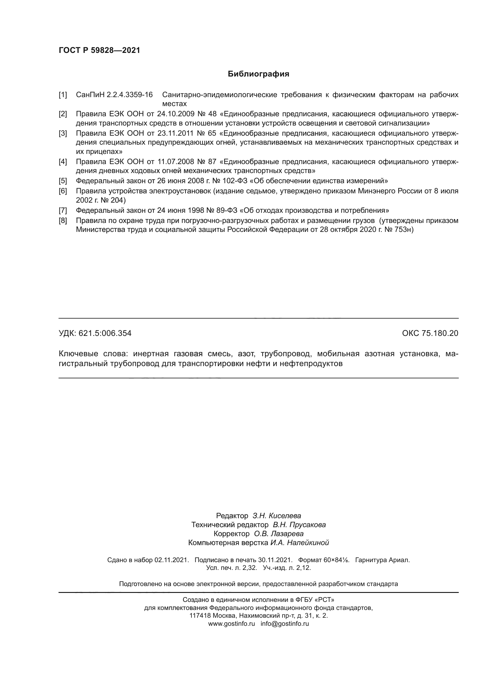 ГОСТ Р 59828-2021