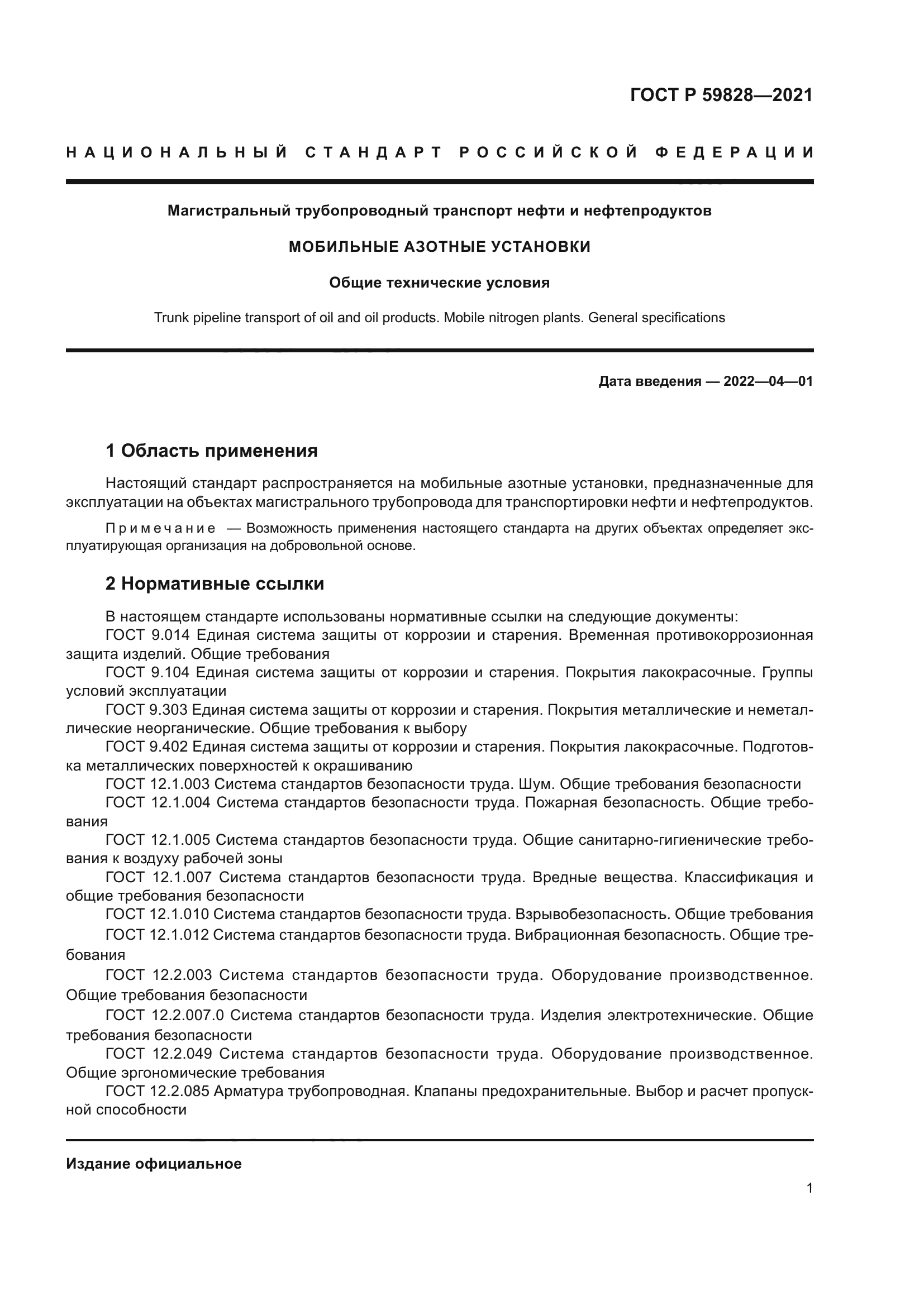 ГОСТ Р 59828-2021