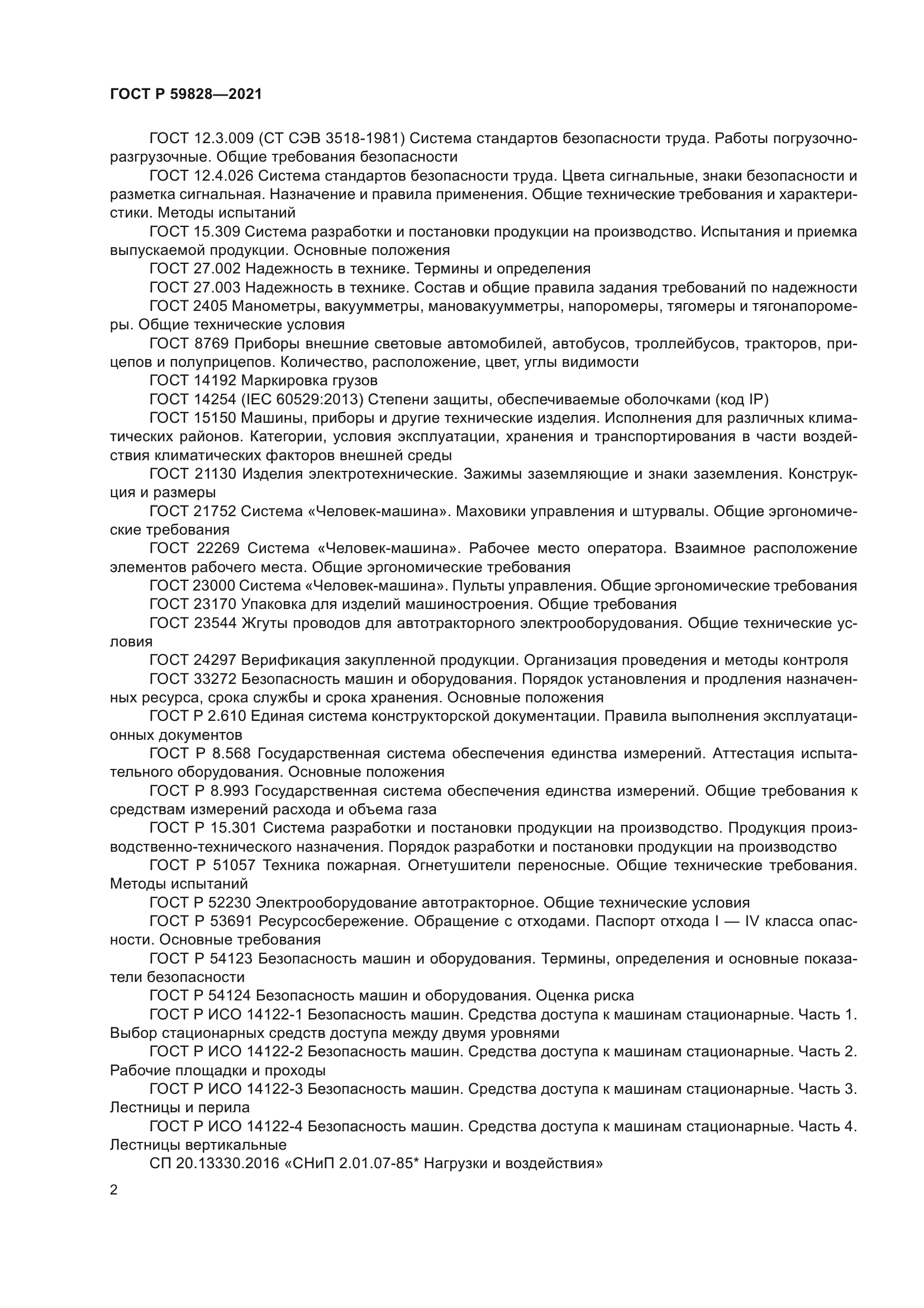 ГОСТ Р 59828-2021