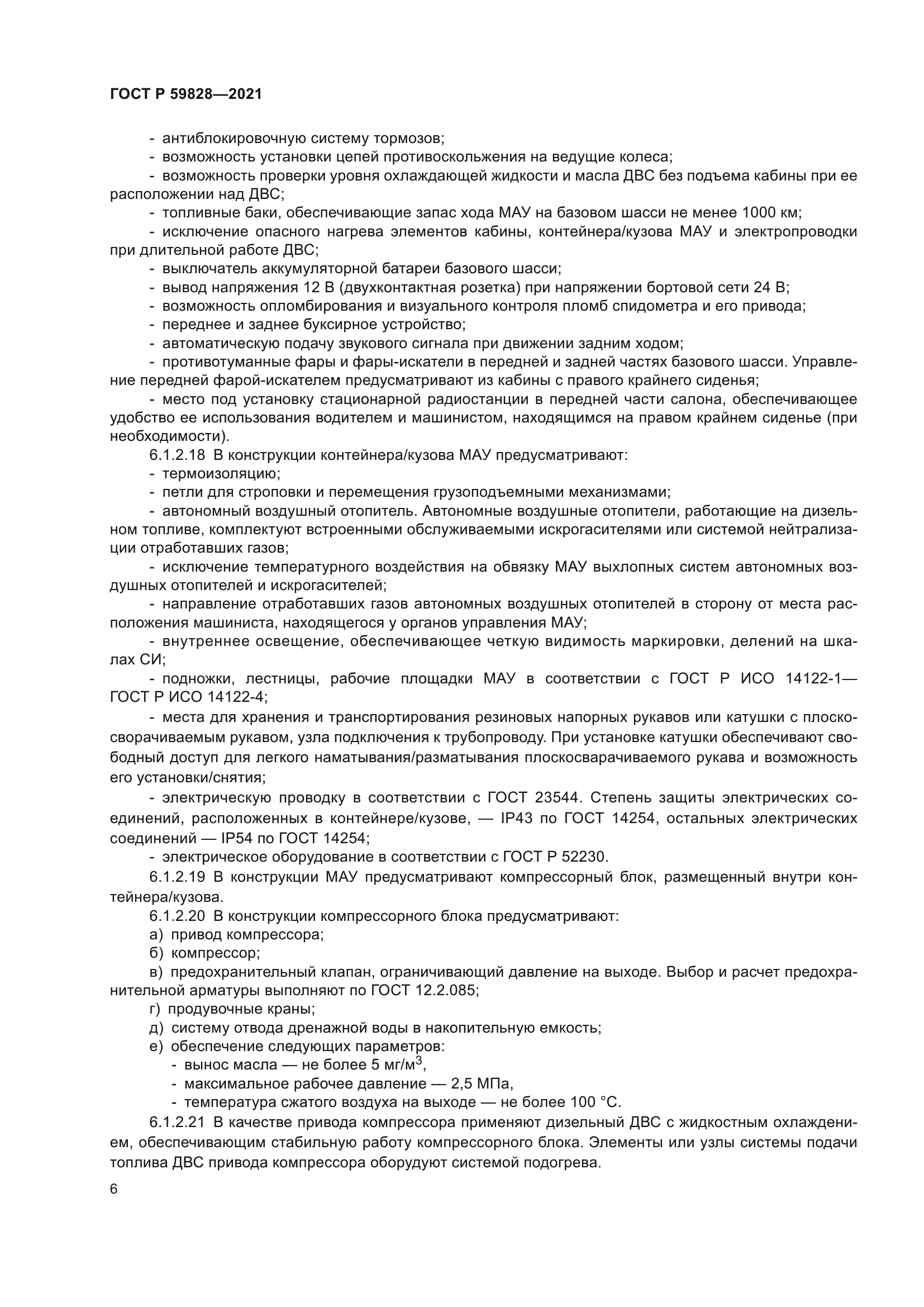 ГОСТ Р 59828-2021