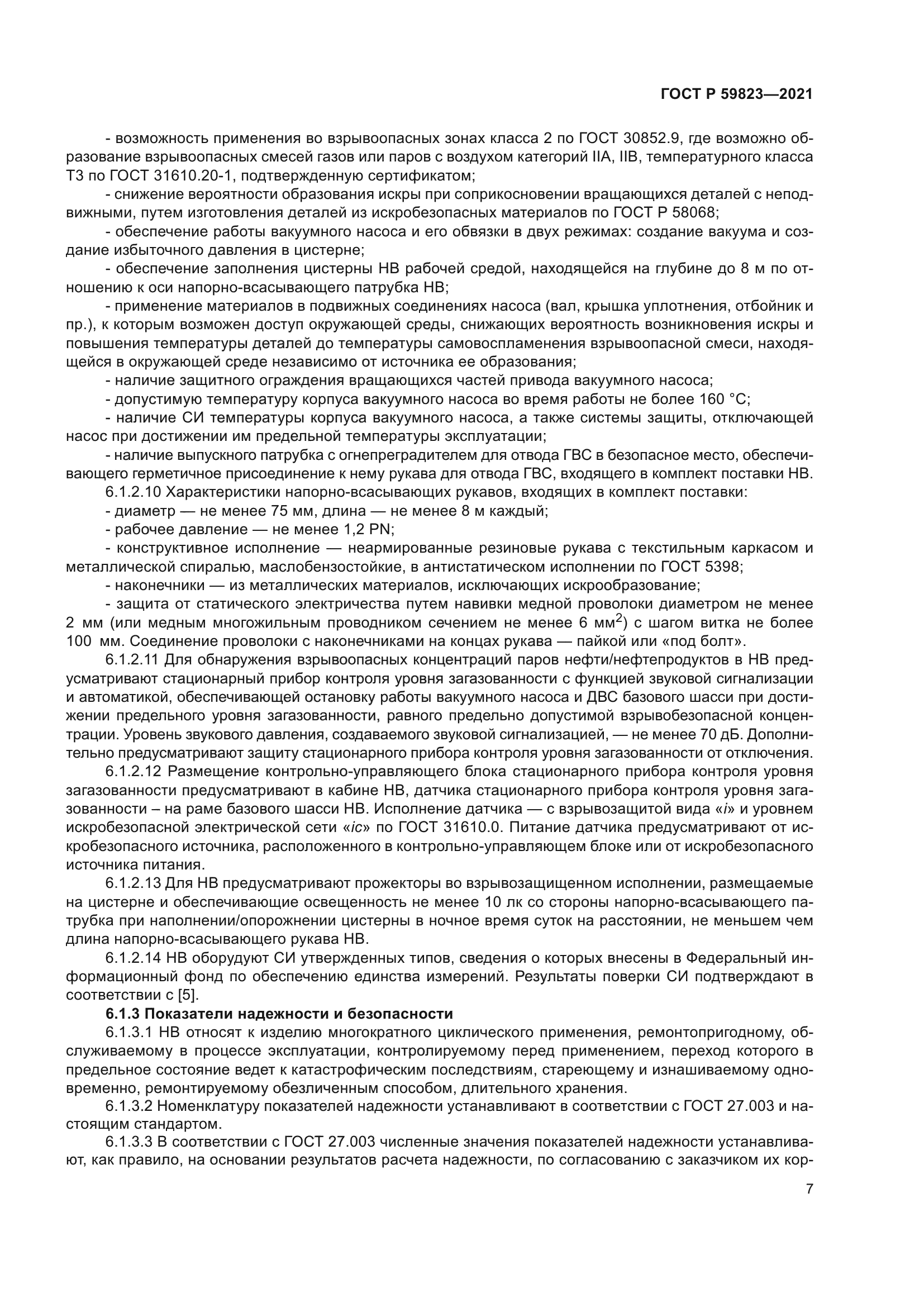 ГОСТ Р 59823-2021