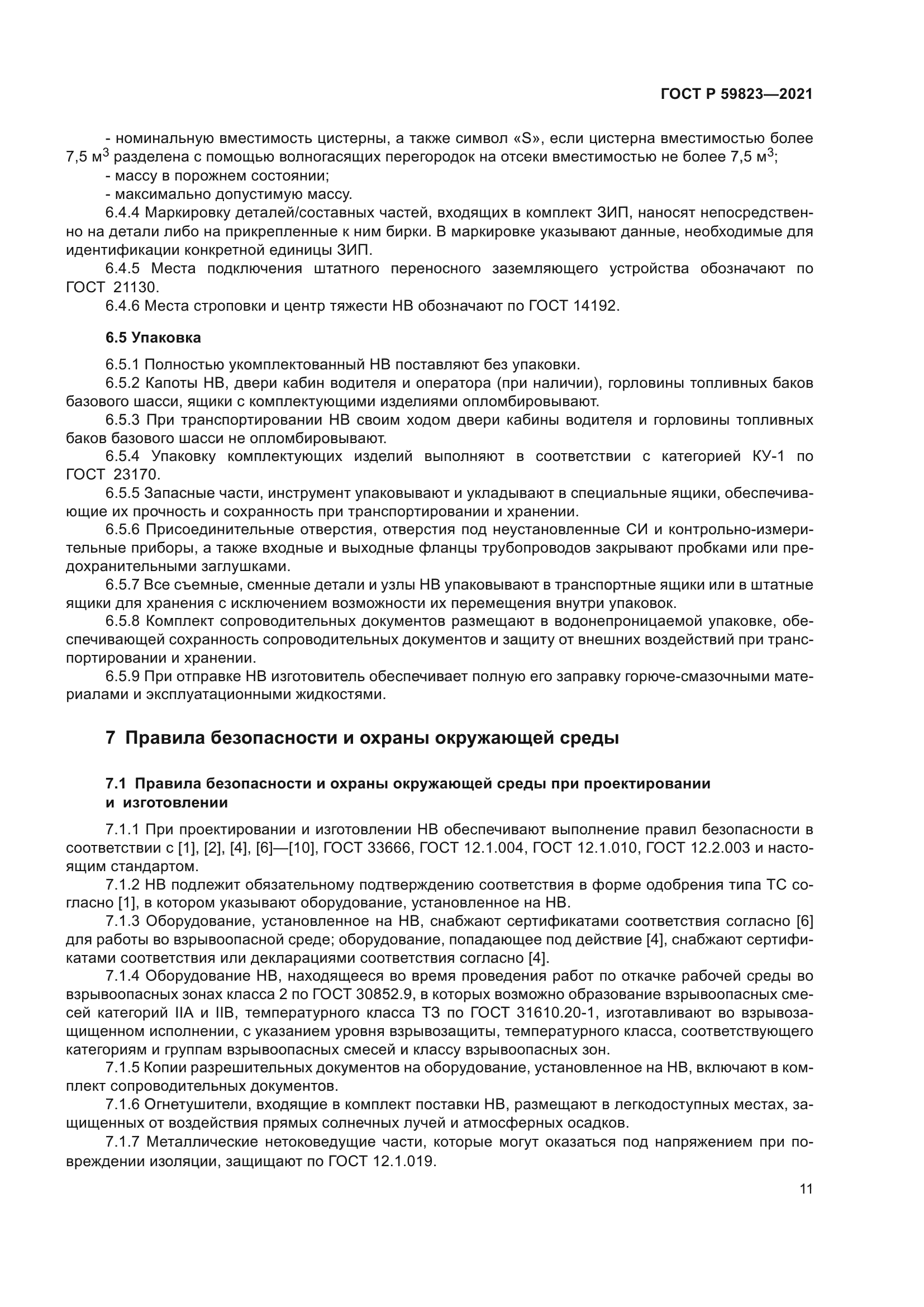 ГОСТ Р 59823-2021