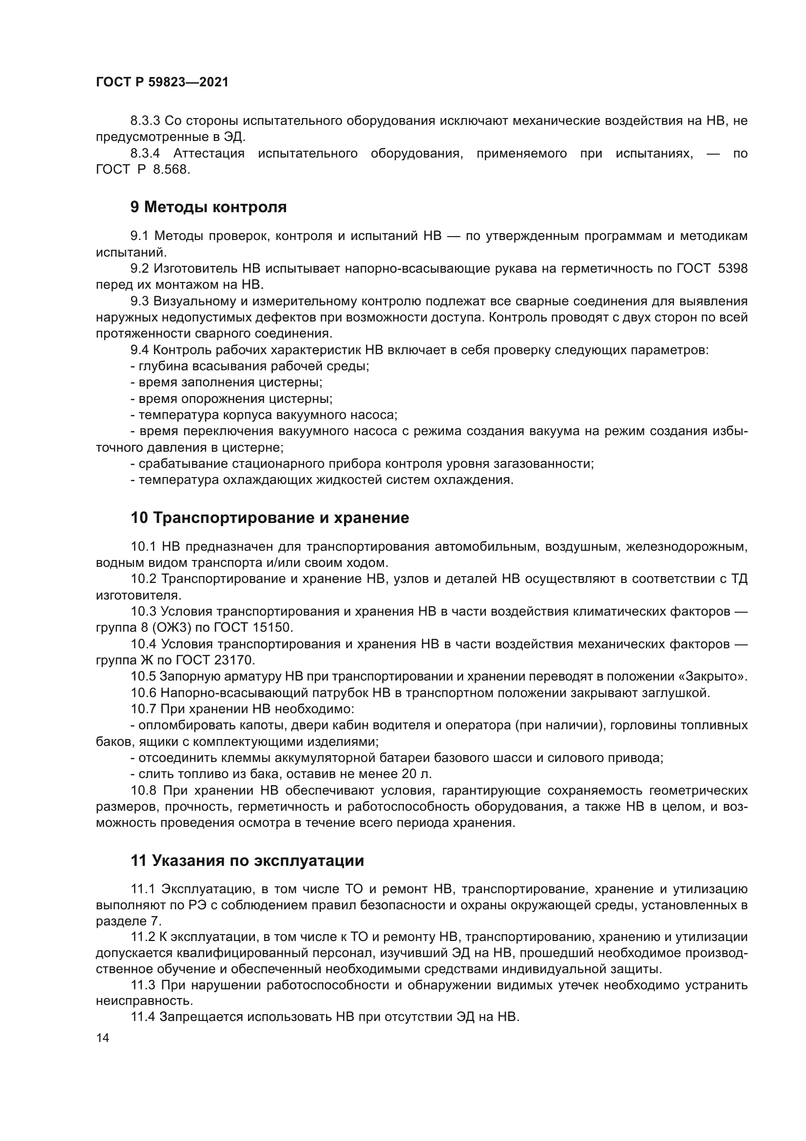 ГОСТ Р 59823-2021