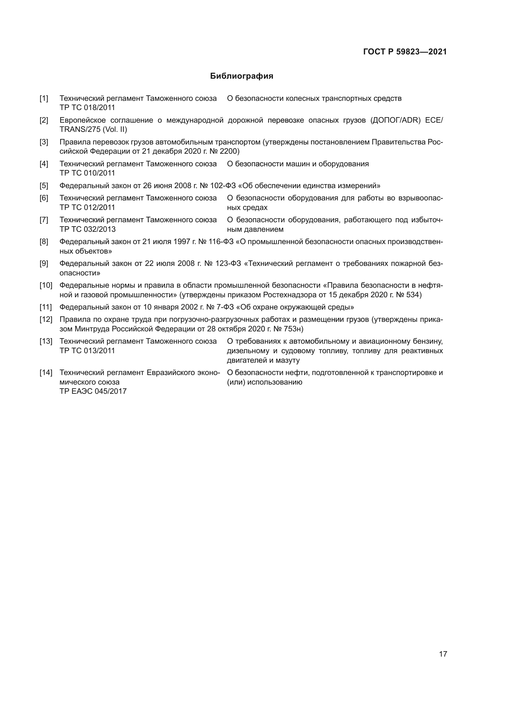 ГОСТ Р 59823-2021