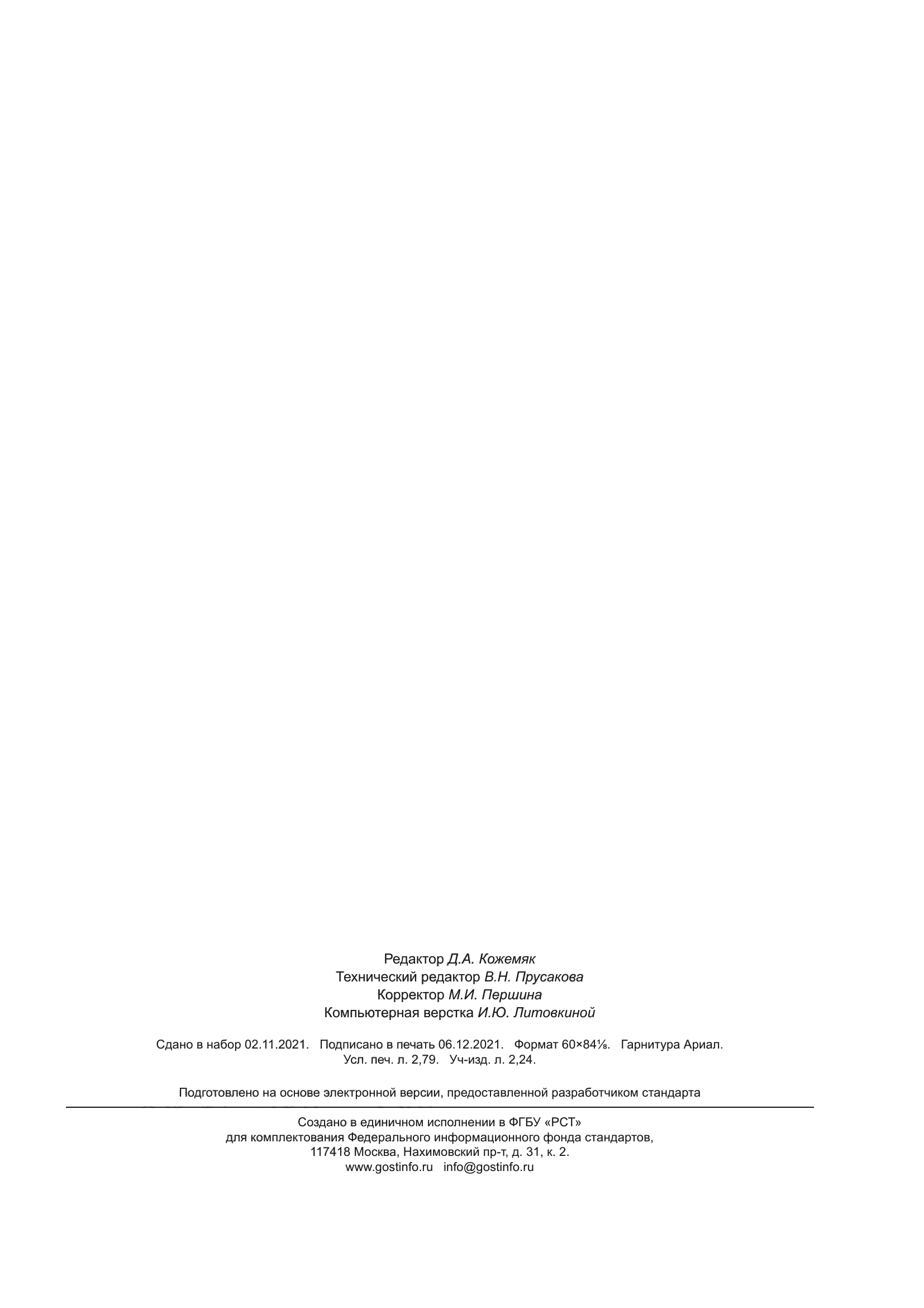 ГОСТ Р 59823-2021