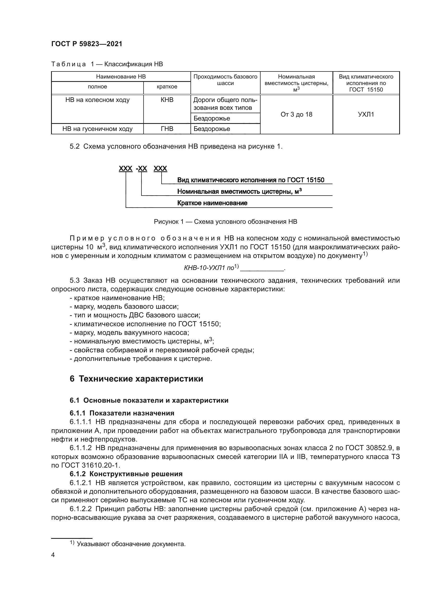 ГОСТ Р 59823-2021