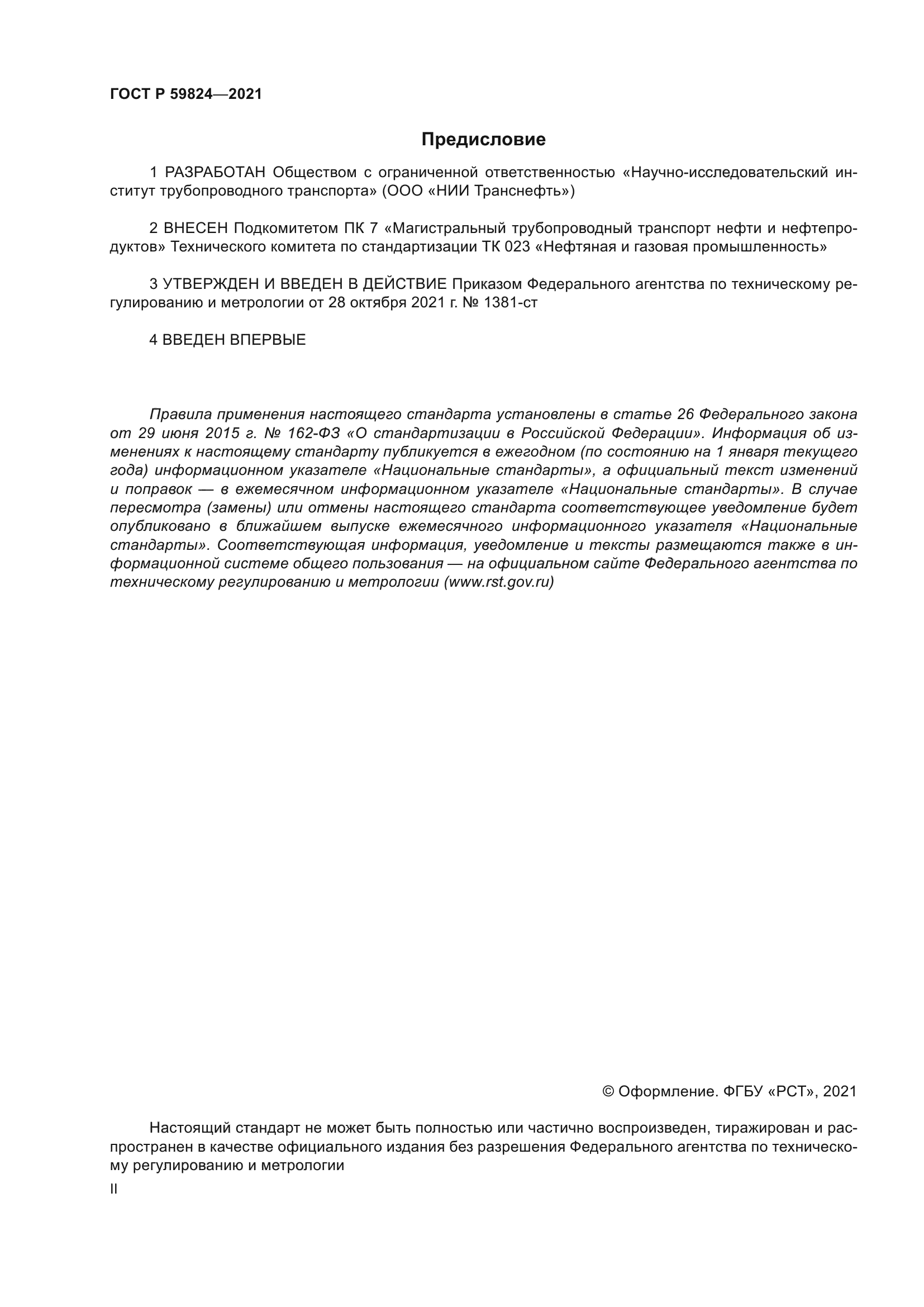 ГОСТ Р 59824-2021