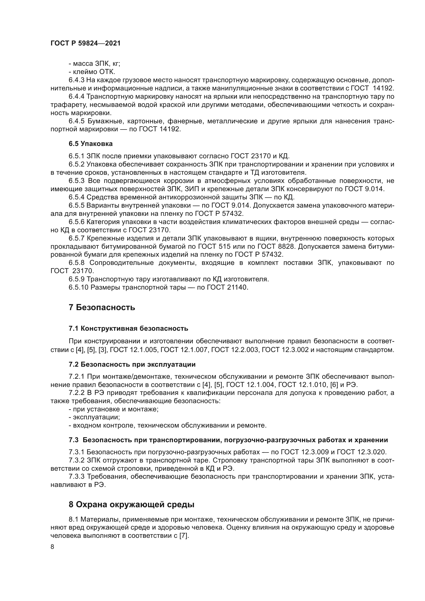 ГОСТ Р 59824-2021