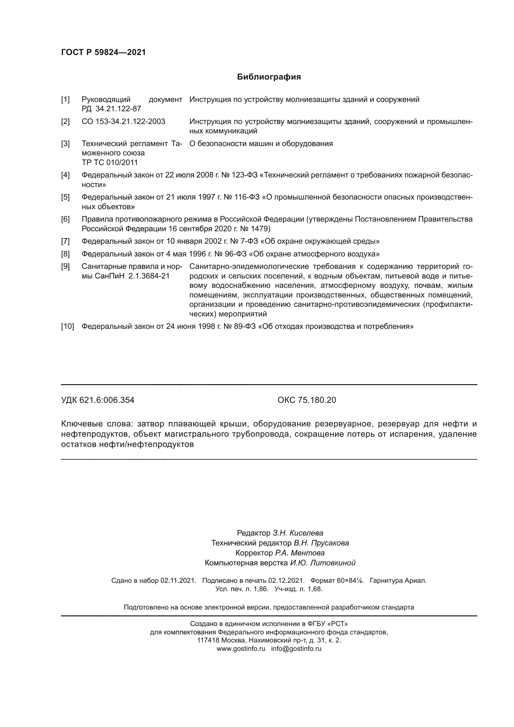 ГОСТ Р 59824-2021